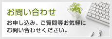 お問い合せ：お申し込み、ご質問等お気軽にお問い合わせください。