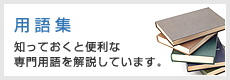 用語集：知っておくと便利な専門用語を解説しています。