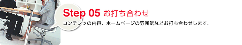 Step05 お打ち合わせ：原稿制作の事やデザイン全般をパソコンを見ながら進行させて頂きます。