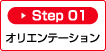 Step01：オリエンテーション