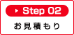 Step02：お見積もり