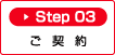 Step03：ご契約