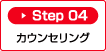 Step04：カウンセリング