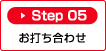 Step05：お打ち合わせ