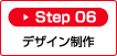 Step06：デザイン制作