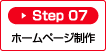 Step07：ホームページ制作