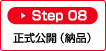 Step08：正式公開（納品）