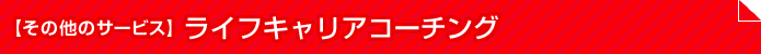 その他のサービス:ライフキャリアコーチング